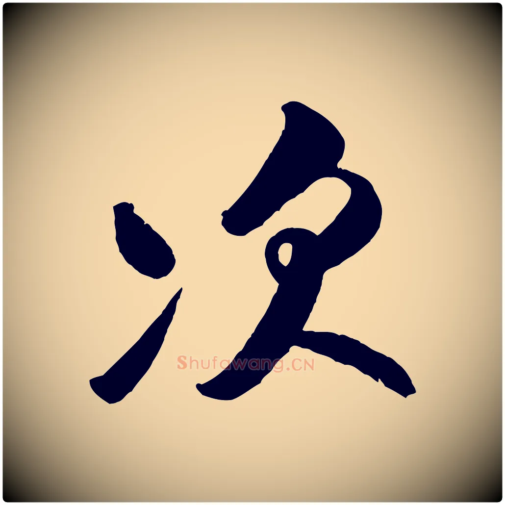 次毛笔行书写法,摘自宋代米芾张季明帖
