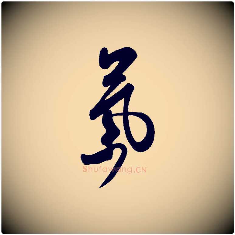 氣毛笔行书写法,摘自宋代米芾张季明帖