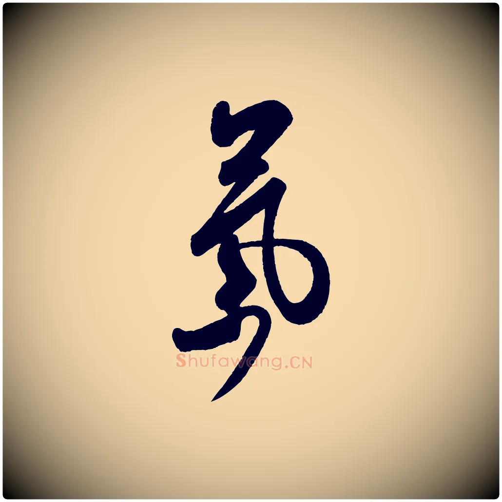 氣毛笔行书写法,摘自宋代米芾张季明帖