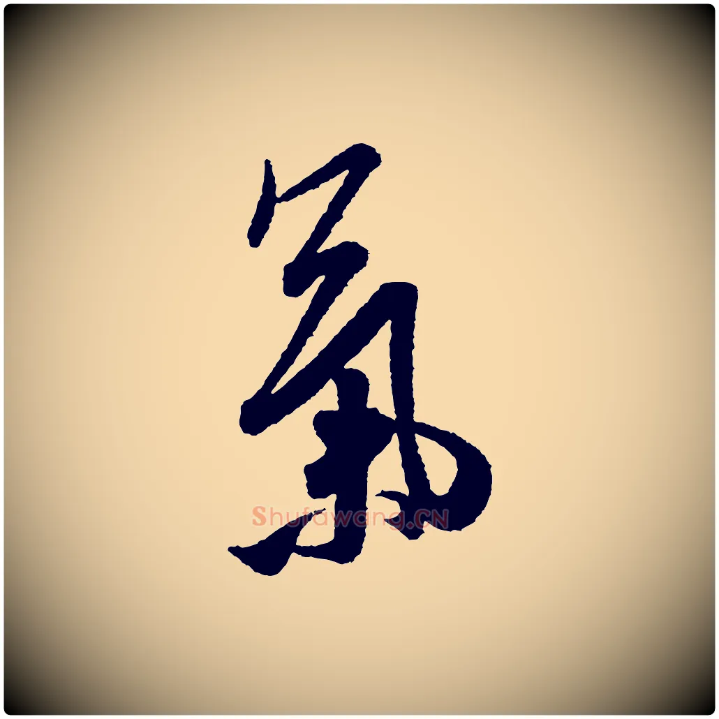 氣毛笔行书写法,摘自宋代米芾张季明帖