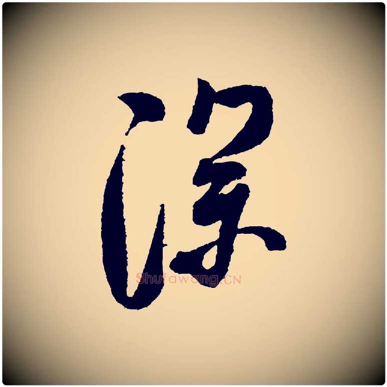 深毛笔行书写法,摘自宋代米芾张季明帖
