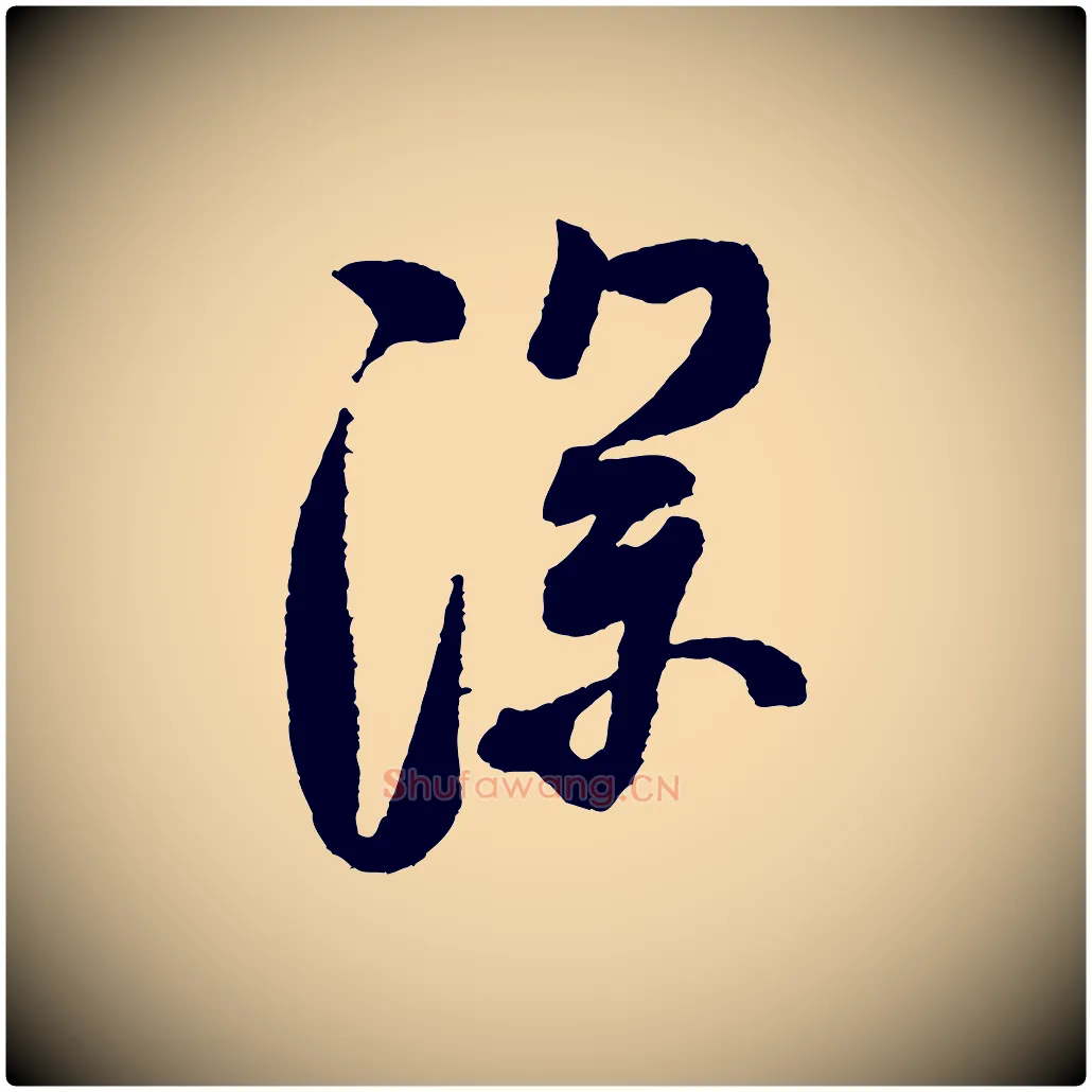 深毛笔行书写法,摘自宋代米芾张季明帖