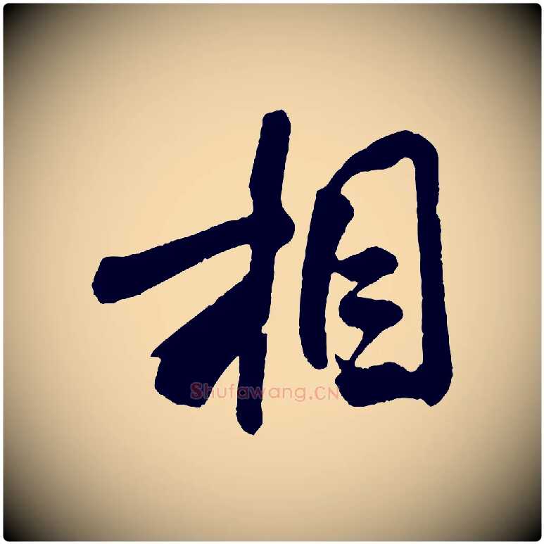 相毛笔行书写法,摘自宋代米芾张季明帖