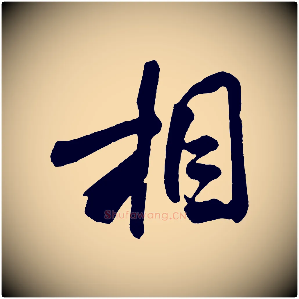 相毛笔行书写法,摘自宋代米芾张季明帖