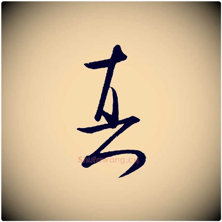真毛笔行书写法,摘自宋代米芾张季明帖