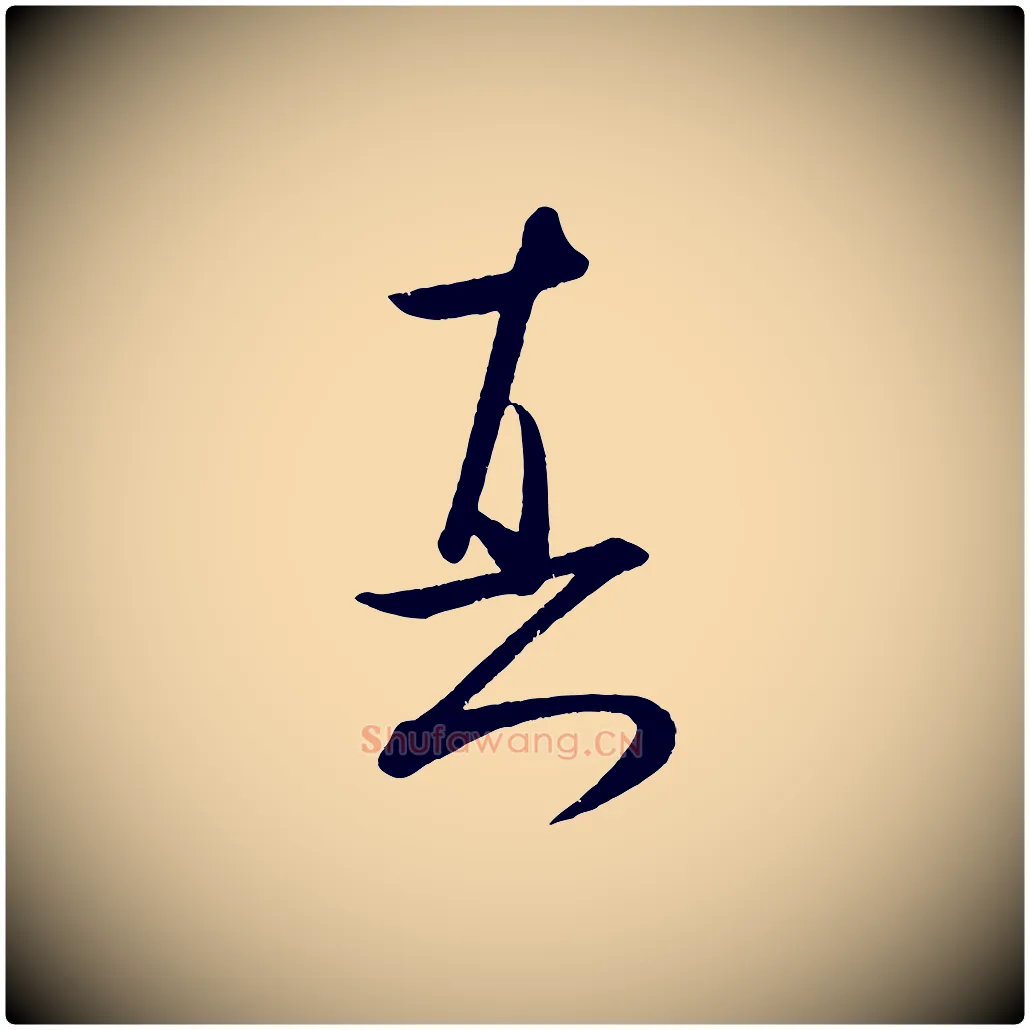 真毛笔行书写法,摘自宋代米芾张季明帖