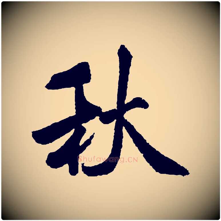 秋毛笔行书写法,摘自宋代米芾张季明帖