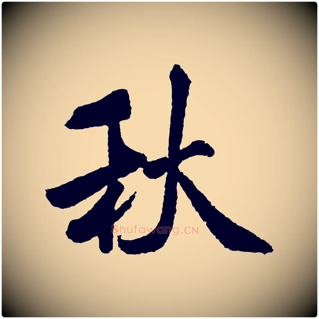 秋毛笔行书写法,摘自宋代米芾张季明帖