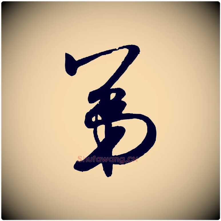 第毛笔行书写法,摘自宋代米芾张季明帖