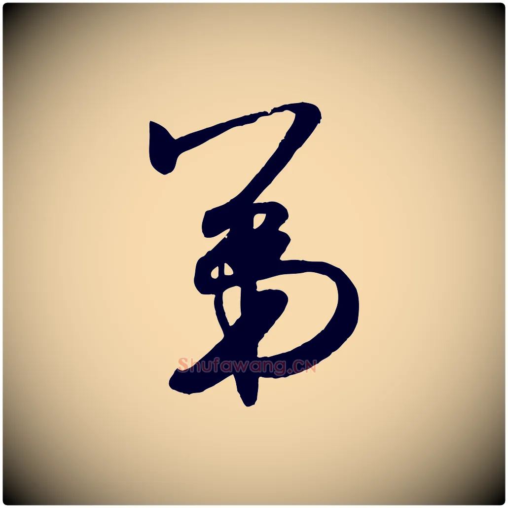第毛笔行书写法,摘自宋代米芾张季明帖