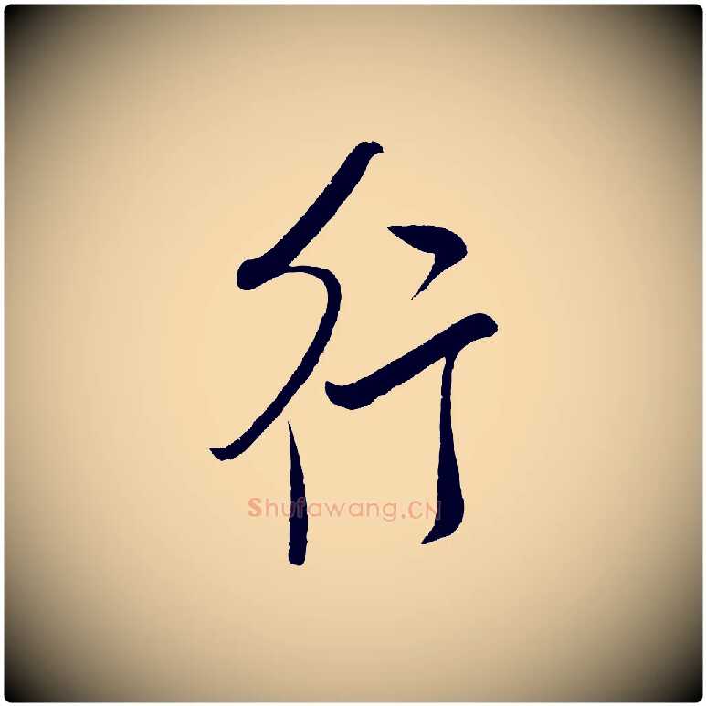 行毛笔行书写法,摘自宋代米芾张季明帖