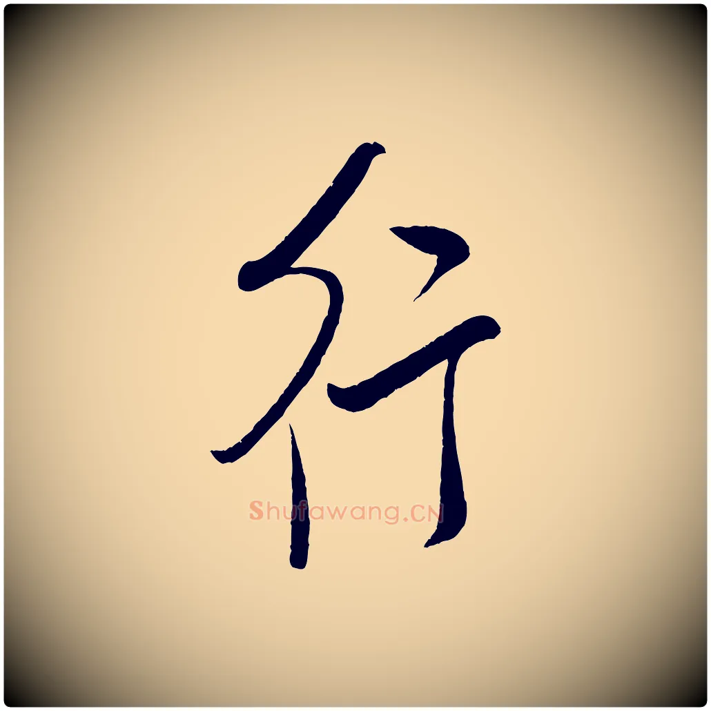 行毛笔行书写法,摘自宋代米芾张季明帖