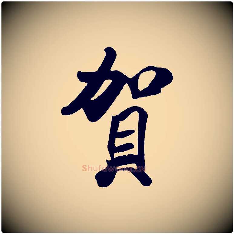 賀毛笔行书写法,摘自宋代米芾张季明帖