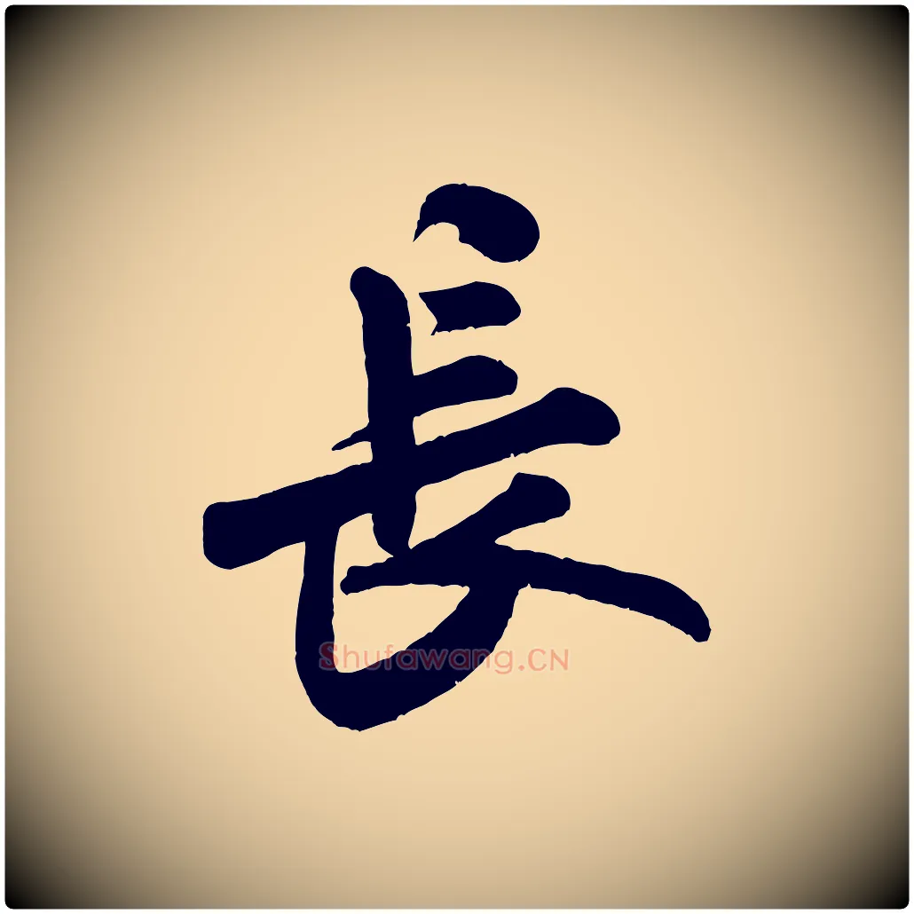 長毛笔行书写法,摘自宋代米芾张季明帖