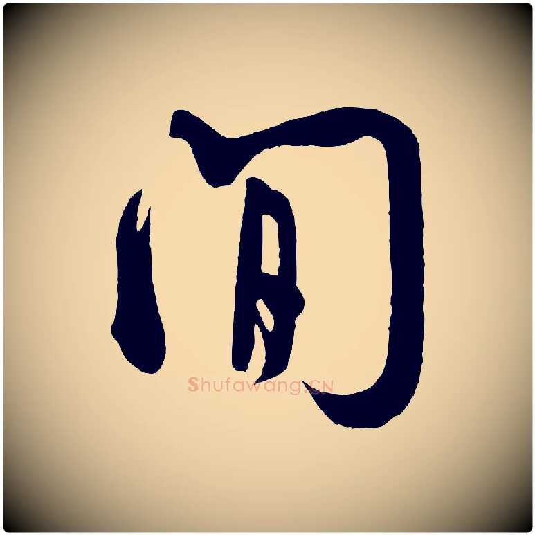間毛笔行书写法,摘自宋代米芾张季明帖