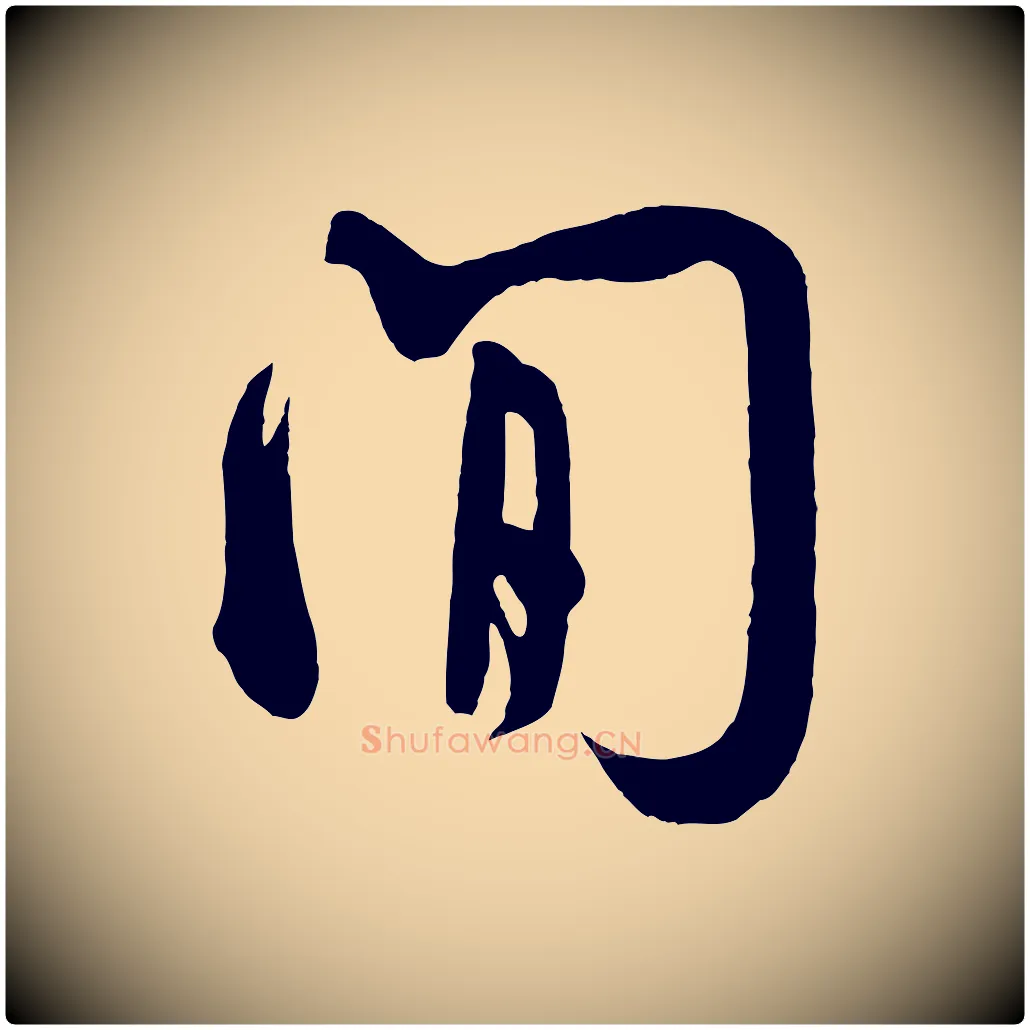 間毛笔行书写法,摘自宋代米芾张季明帖
