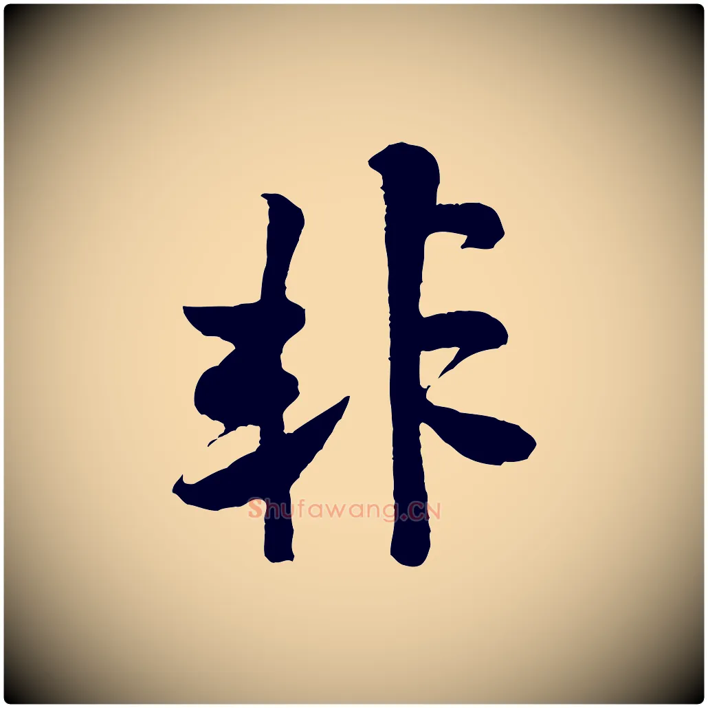 非毛笔行书写法,摘自宋代米芾张季明帖