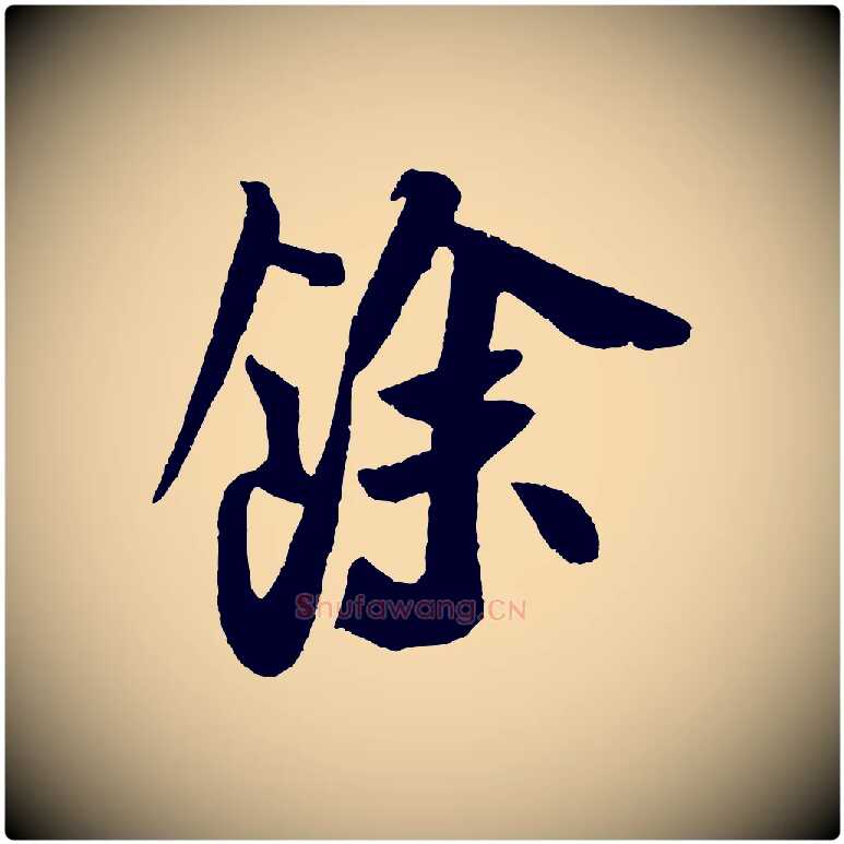 餘毛笔行书写法,摘自宋代米芾张季明帖