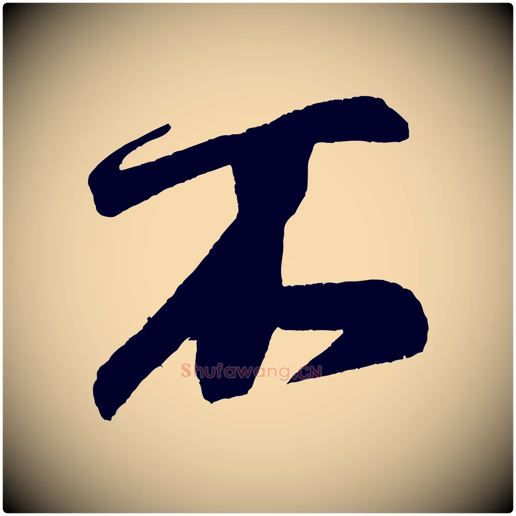 不毛笔行书写法,摘自宋代米芾德行帖