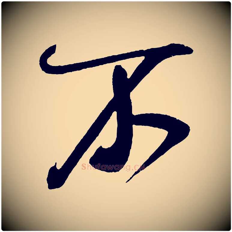 不毛笔行书写法,摘自宋代米芾德行帖