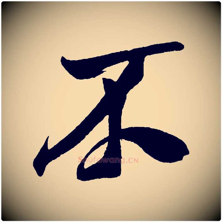 不毛笔行书写法,摘自宋代米芾德行帖