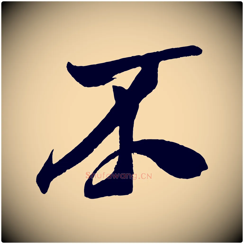 不毛笔行书写法,摘自宋代米芾德行帖