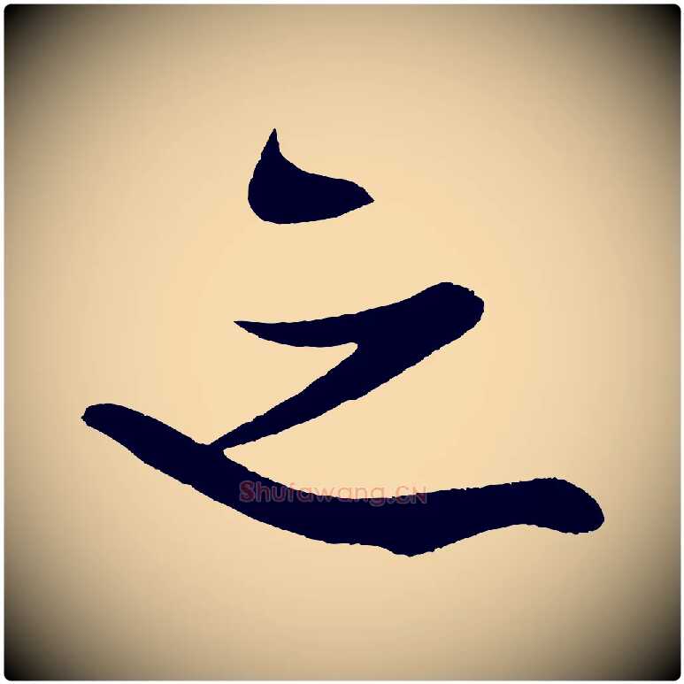 之毛笔行书写法,摘自宋代米芾德行帖