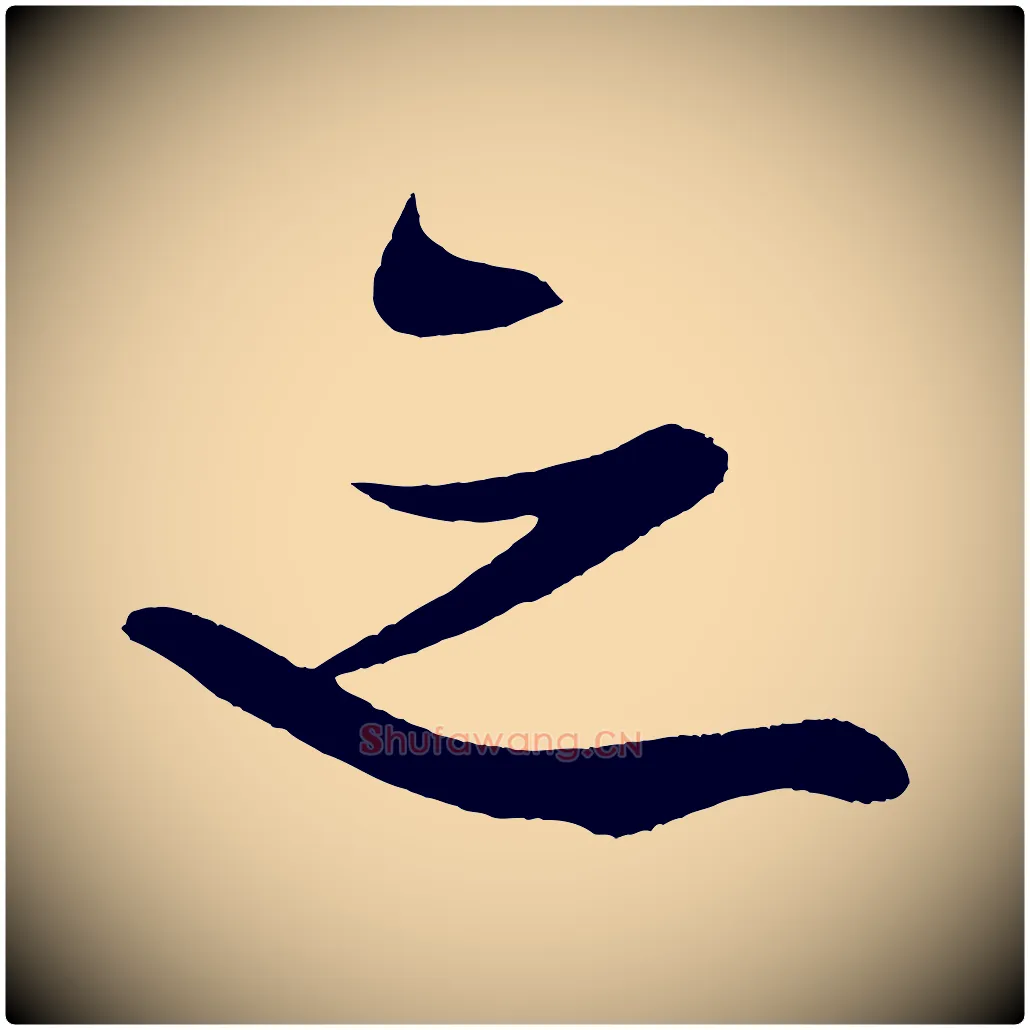之毛笔行书写法,摘自宋代米芾德行帖