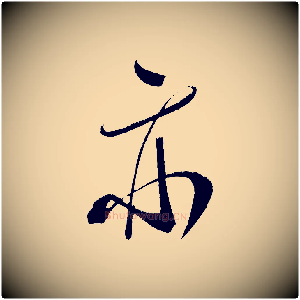 亦毛笔行书写法,摘自宋代米芾德行帖