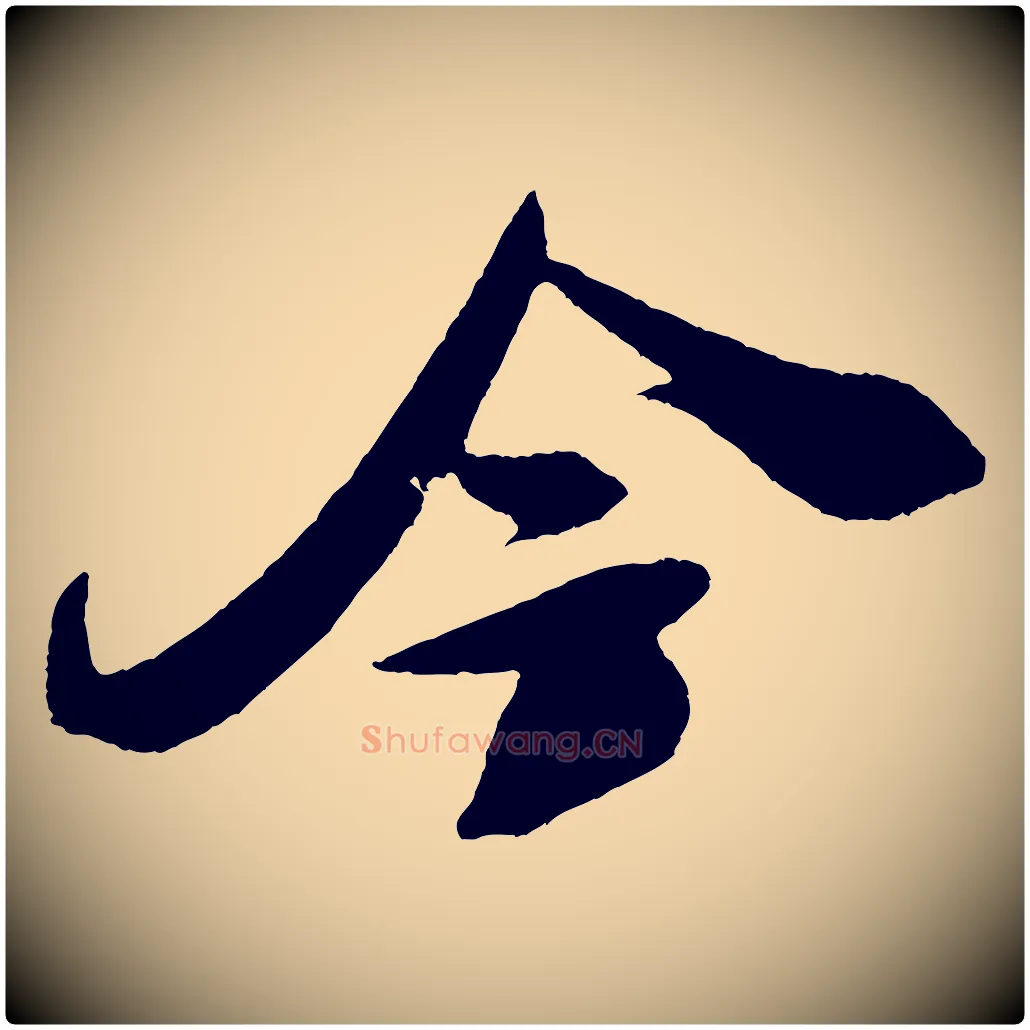 今毛笔行书写法,摘自宋代米芾德行帖