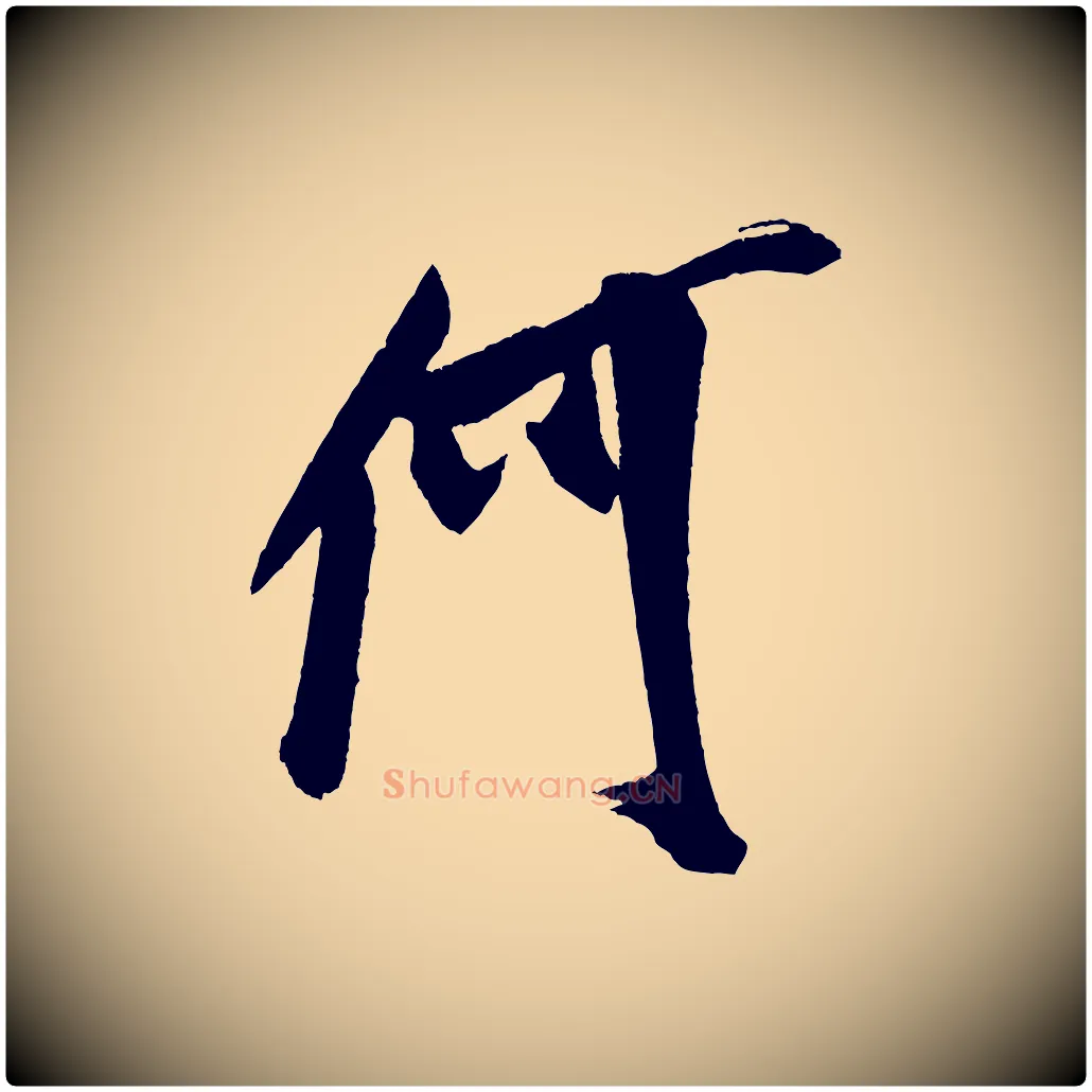 何毛笔行书写法,摘自宋代米芾德行帖