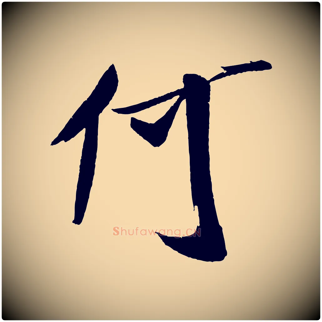何毛笔行书写法,摘自宋代米芾德行帖