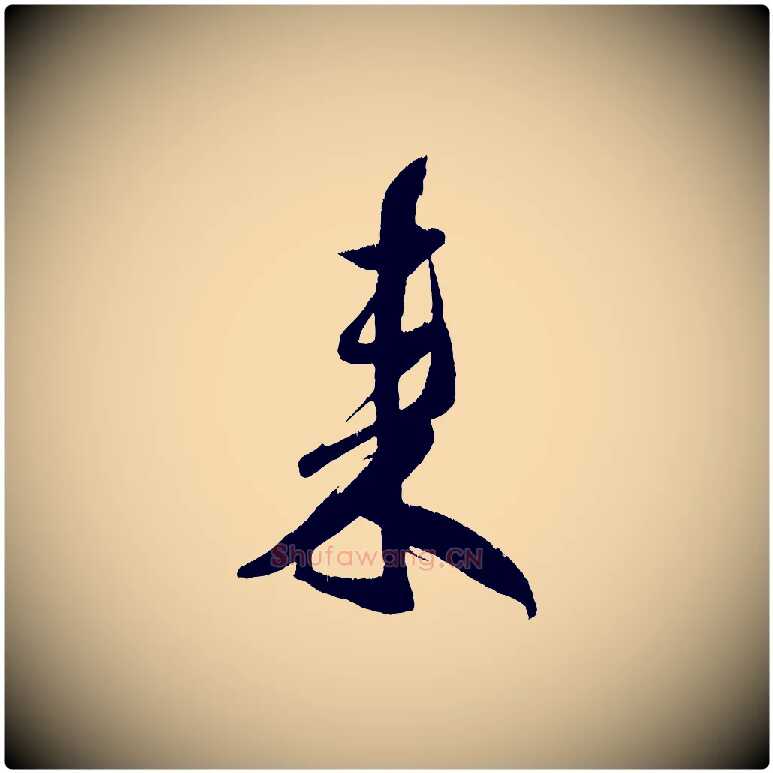 來毛笔行书写法,摘自宋代米芾德行帖