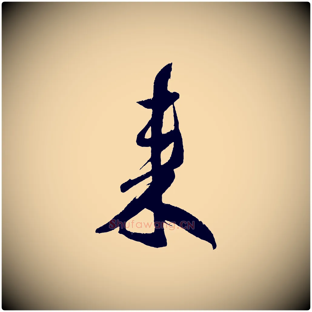 來毛笔行书写法,摘自宋代米芾德行帖