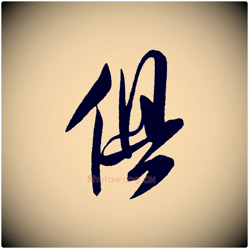 俱毛笔行书写法,摘自宋代米芾德行帖