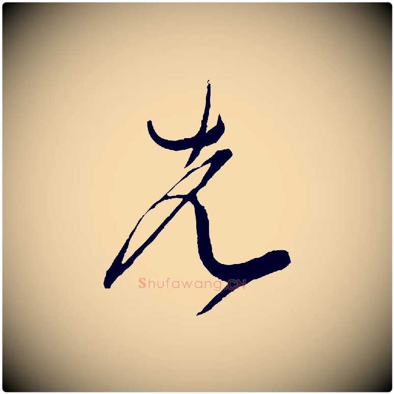 先毛笔行书写法,摘自宋代米芾德行帖