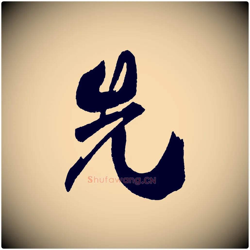 先毛笔行书写法,摘自宋代米芾德行帖