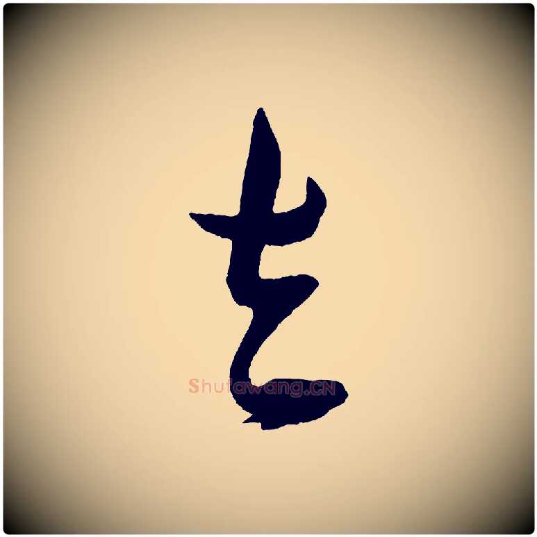 去毛笔行书写法,摘自宋代米芾德行帖