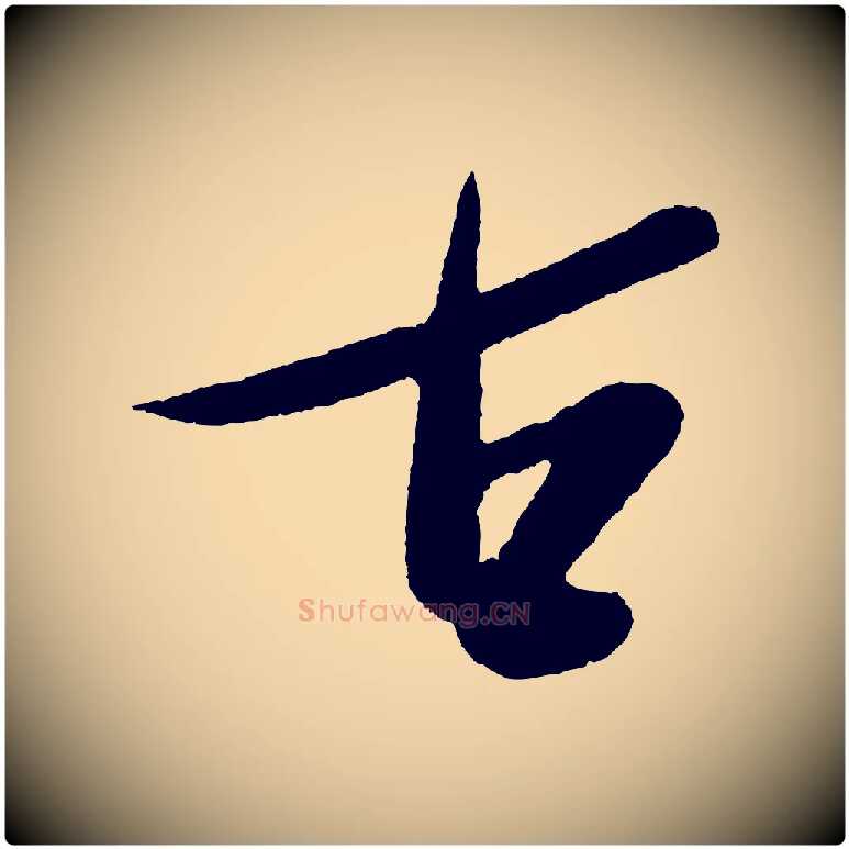 古毛笔行书写法,摘自宋代米芾德行帖