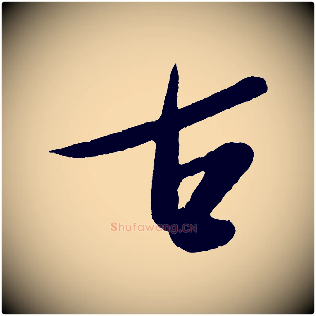 古毛笔行书写法,摘自宋代米芾德行帖