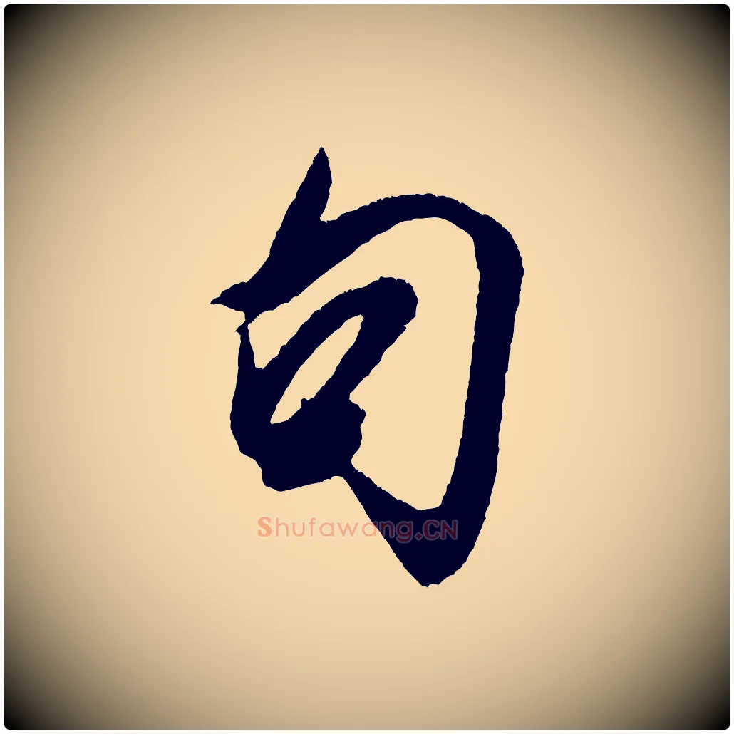 句毛笔行书写法,摘自宋代米芾德行帖
