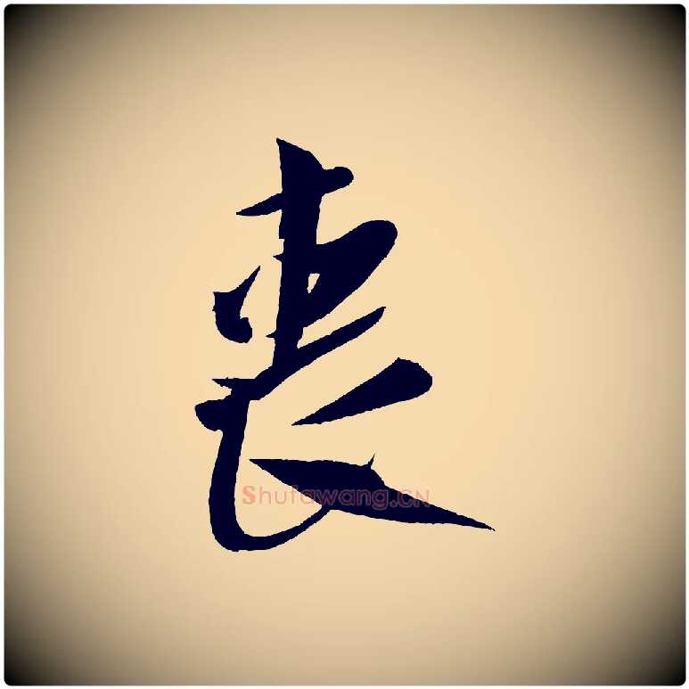 喪毛笔行书写法,摘自宋代米芾德行帖