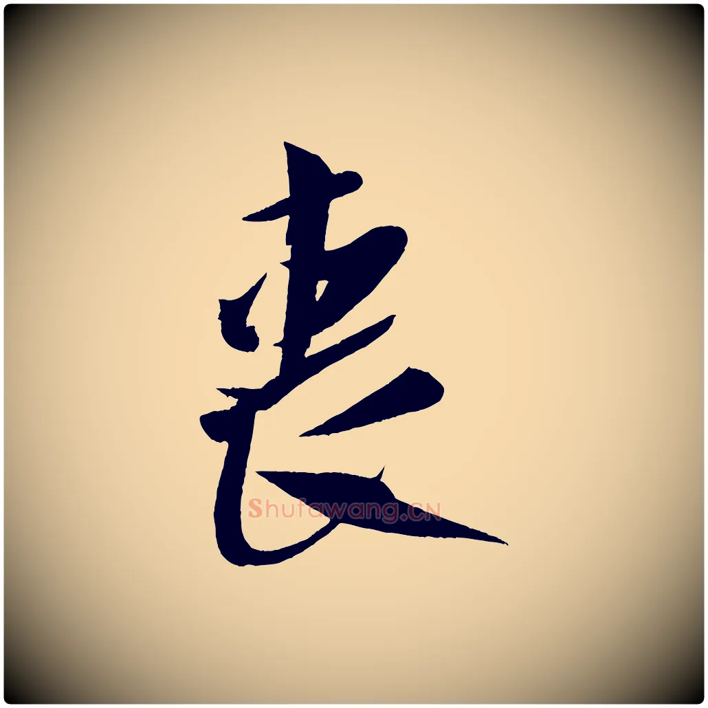 喪毛笔行书写法,摘自宋代米芾德行帖