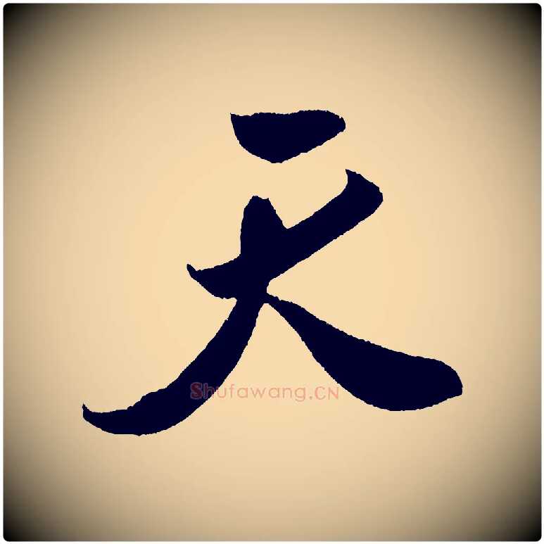 天毛笔行书写法,摘自宋代米芾德行帖