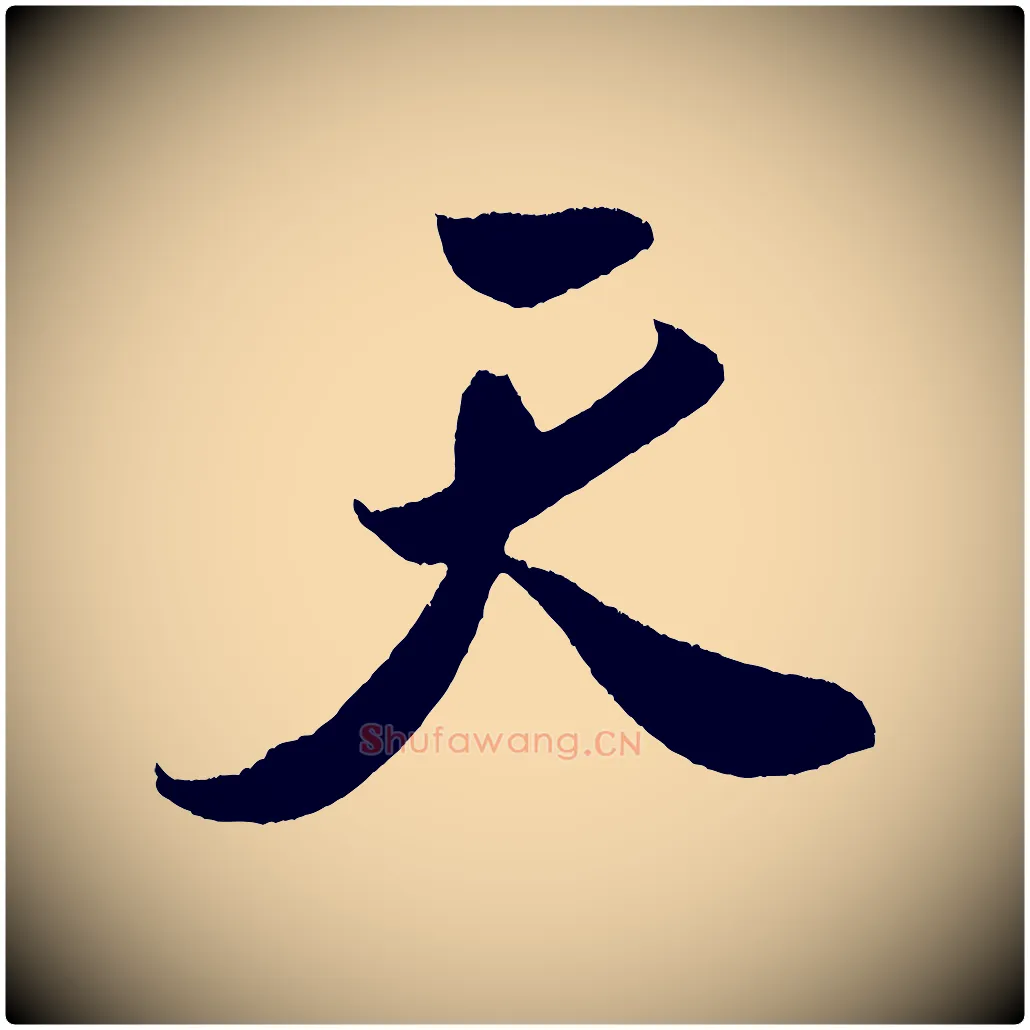 天毛笔行书写法,摘自宋代米芾德行帖