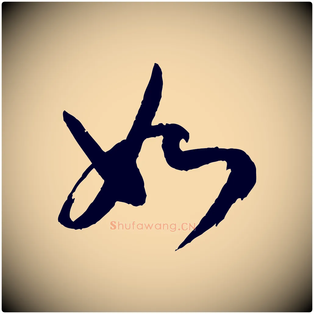 如毛笔行书写法,摘自宋代米芾德行帖