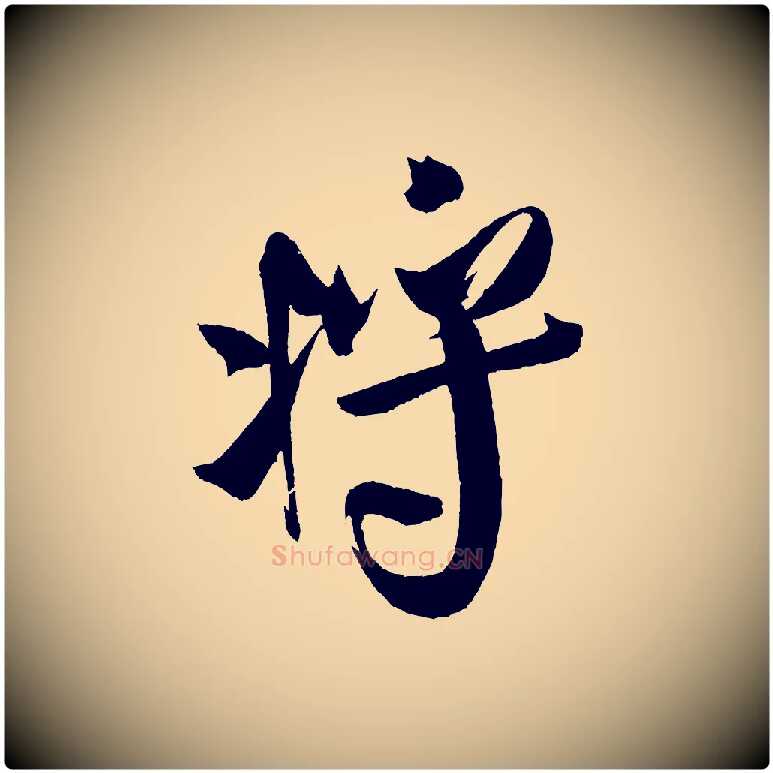 將毛笔行书写法,摘自宋代米芾德行帖