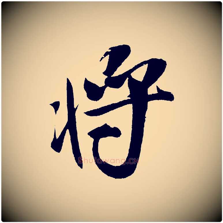 將毛笔行书写法,摘自宋代米芾德行帖