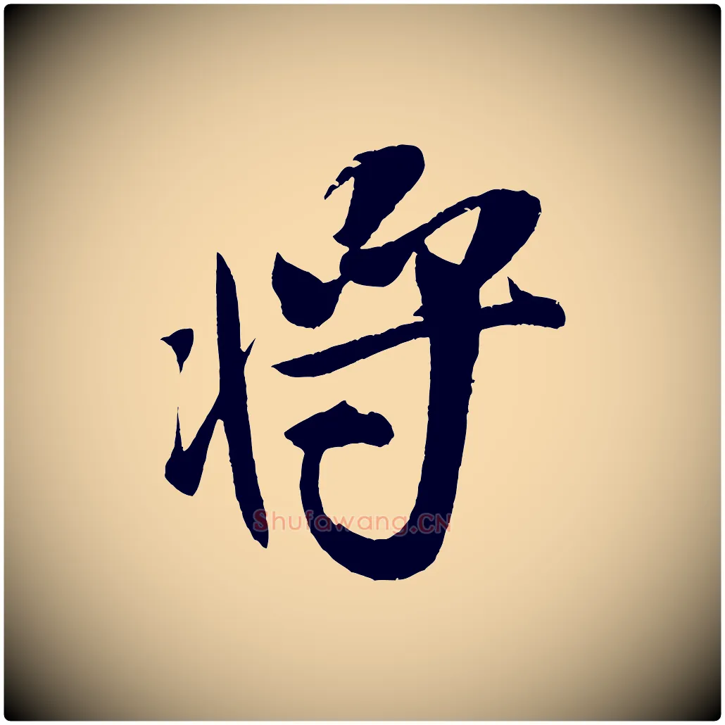 將毛笔行书写法,摘自宋代米芾德行帖