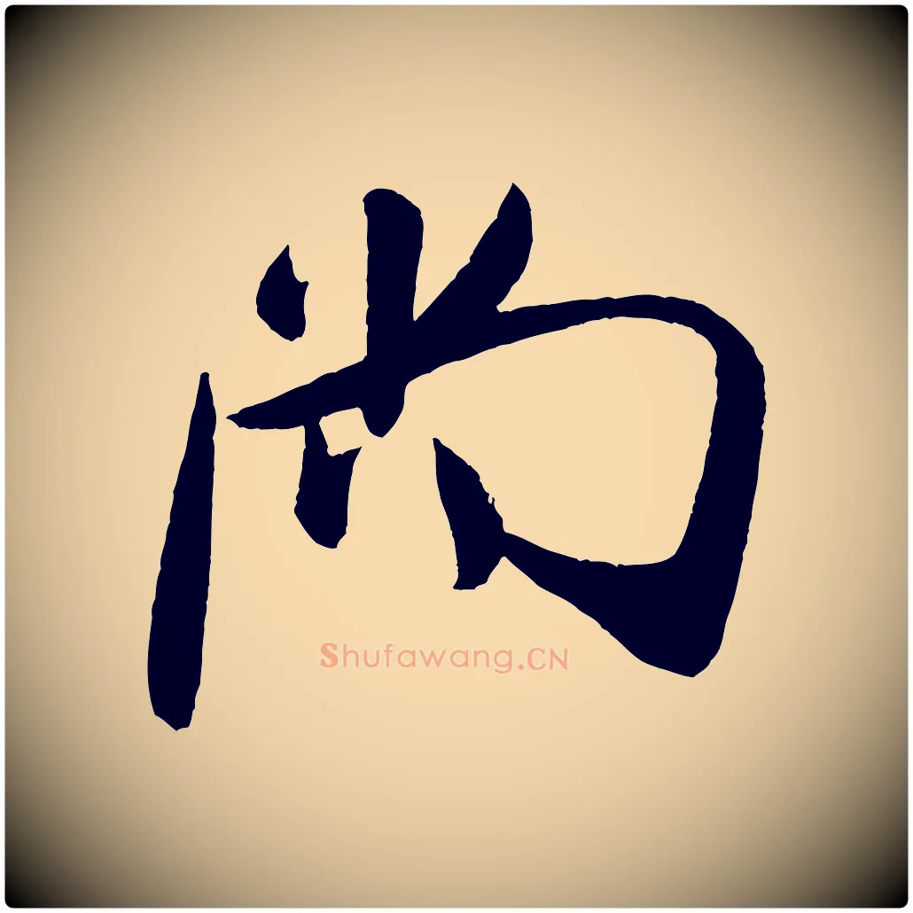 尚毛笔行书写法,摘自宋代米芾德行帖